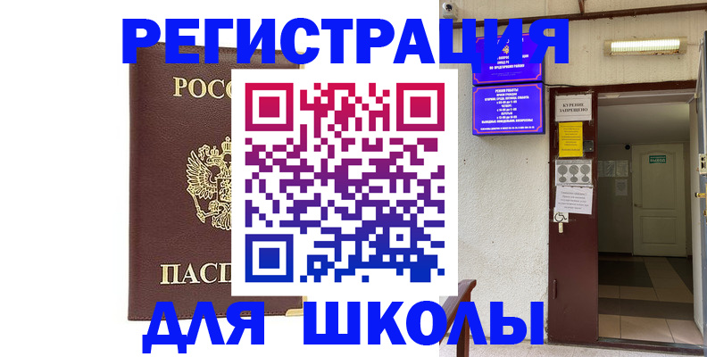 временная регистрация для школы в Коммунаре